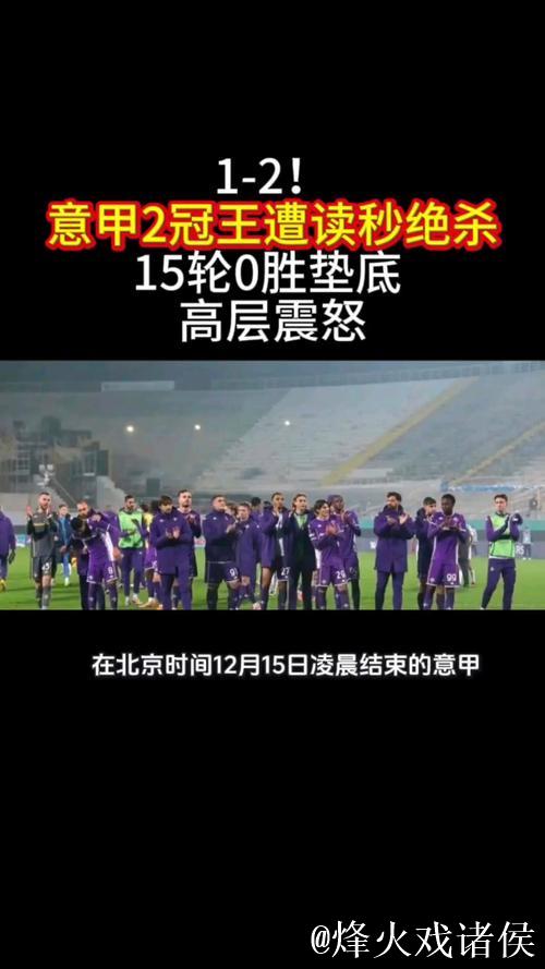1-2!意甲2冠王遭读秒绝杀+15轮0胜垫底 高层震怒罚全队封闭管理 1-2!意甲2冠王遭读秒绝杀+15轮0胜垫底 高层震怒罚全队封闭管理