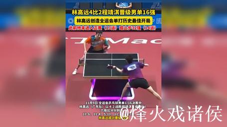 林高远以4-2击败程靖淇 成功进入全运会乒乓球男单16强 林高远以4-2击败程靖淇 成功进入全运会乒乓球男单16强