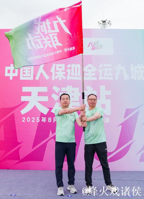 九城同心迎全运，天津站激情点燃