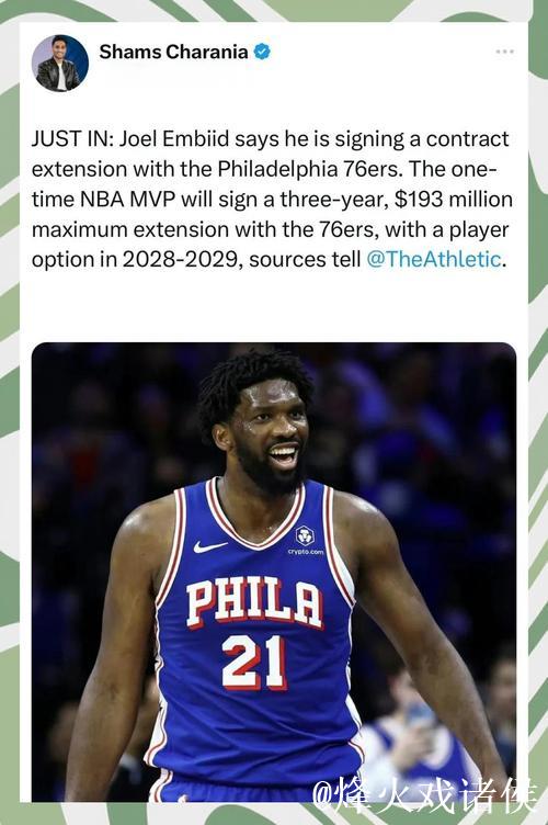 恩比德与76人达成3年1.93亿提前续约,总合同金额突破3亿 恩比德与76人达成3年1.93亿提前续约,总合同金额突破3亿